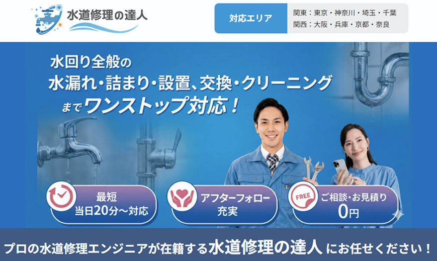 水道修理の達人 修理対応
