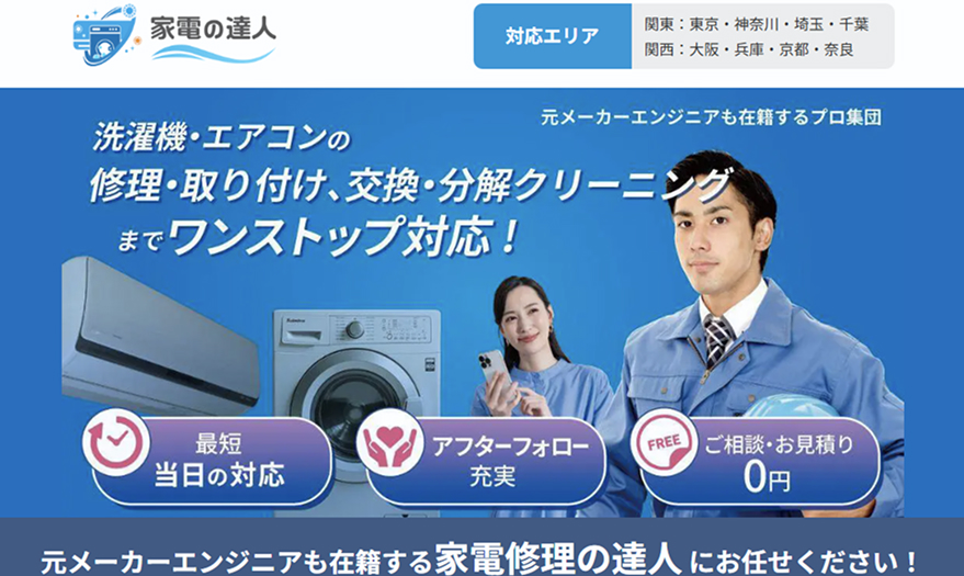 家電の達人 出張サービス